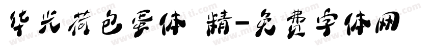华光荷包蛋体 精字体转换